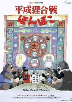 Постер: Помпоко: Война тануки / Heisei tanuki gassen pompoko (1994)