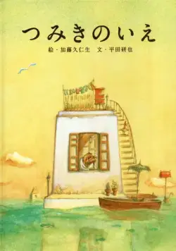 Постер: Дом из маленьких кубиков / Tsumiki no ie (2008)