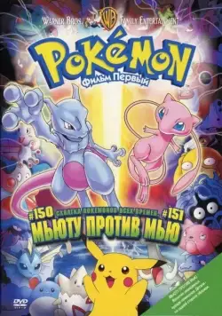 Постер: Покемон: Мьюту против Мью (1998)