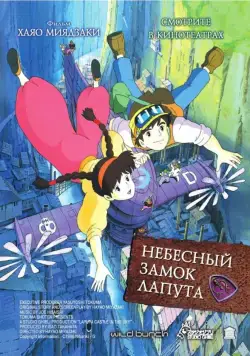 Постер: Небесный замок Лапута / Tenkuu no Shiro Laputa (1986)