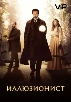 Постер: Иллюзионист (2005)