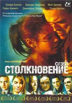 Постер: Столкновение (2004)