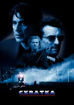 Постер: Схватка / Heat (1995)