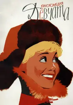 Постер: Девчата / The Girls (1962)