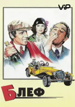 Постер: Блеф / Bluff storia di truffe e di imbroglioni (1976)