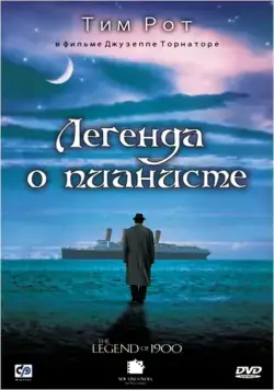 Постер: Легенда о пианисте (1998)