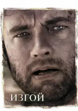 Постер: Изгой / Cast Away (2000)