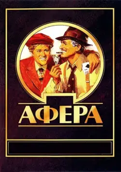 Постер: Афера / The Sting (1973)