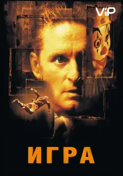 Постер: Игра / The Game (1997)