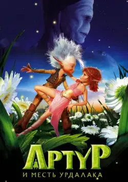 Постер: Артур и месть Урдалака (2009)
