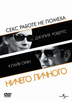 Постер: Ничего личного / Duplicity (2009)