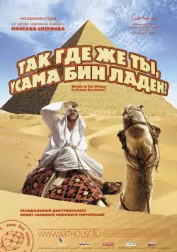 Постер: Так где же ты, Усама бин Ладен? / Where in the World Is Osama Bin Laden? (2008)