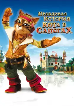 Постер: Правдивая история Кота в сапогах (2009)