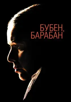 Постер: Бубен, барабан / Tambourine, Drum (2009)