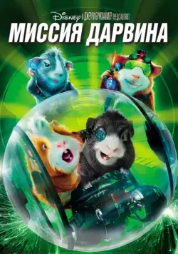 Постер: Миссия Дарвина (2009)