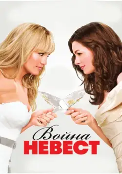 Постер: Война невест (2009)