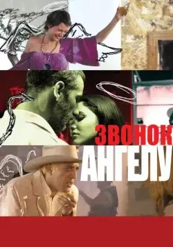 Постер: Звонок Ангелу / Llamando a un ángel (2008)