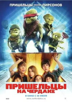 Постер: Пришельцы на чердаке (2009)