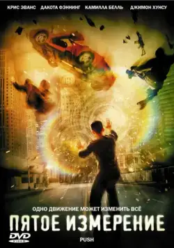 Постер: Пятое измерение / Push (2009)