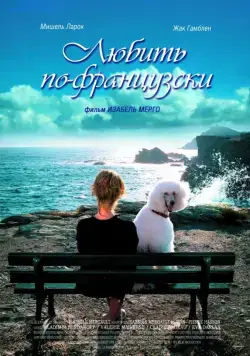 Постер: Любить по-французски / Enfin veuve (2007)