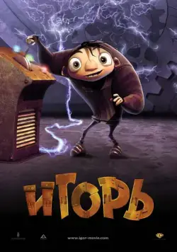 Постер: Игорь / Igor (2008)