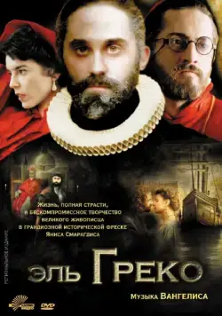 Постер: Эль Греко / El Greco (2007)