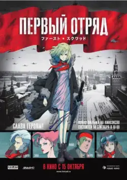 Постер: Первый отряд (2009)