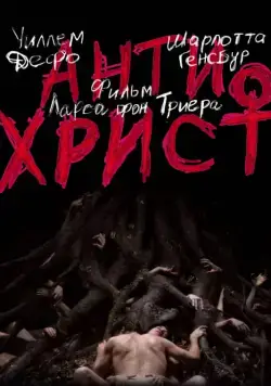 Постер: Антихрист / Antichrist (2009)