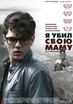 Постер: Я убил свою маму (2009)