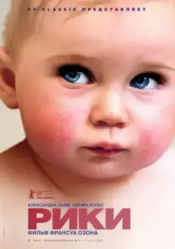 Постер: Рики / Ricky (2009)