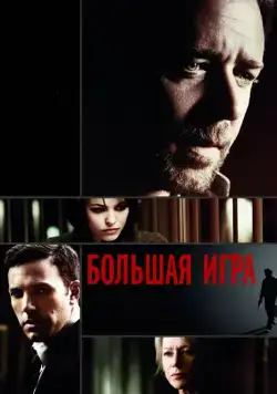 Постер: Большая игра / State of Play (2009)