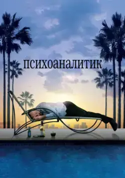 Постер: Психоаналитик / Shrink (2009)