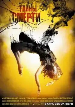 Постер: Тайны смерти (2009)