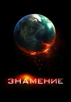 Постер: Знамение / Knowing (2009)