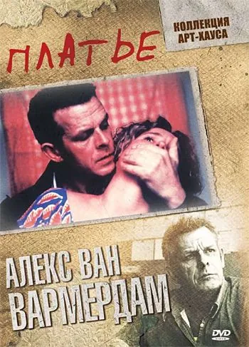 Постер: Платье / De jurk (1996)