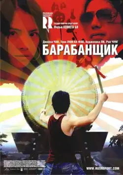 Постер: Барабанщик / Zhan. gu (2007)