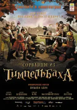 Постер: Сорванцы из Тимпельбаха / Les enfants de Timpelbach (2008)