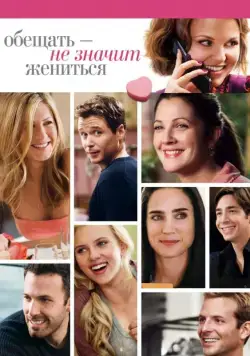 Постер: Обещать – не значит жениться / He's Just Not That Into You (2009)