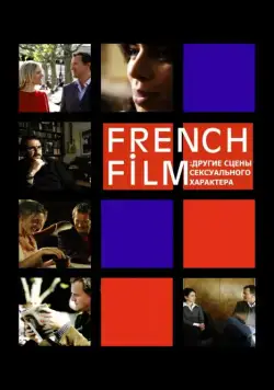 Постер: French Film: Другие сцены сексуального характера (2008)