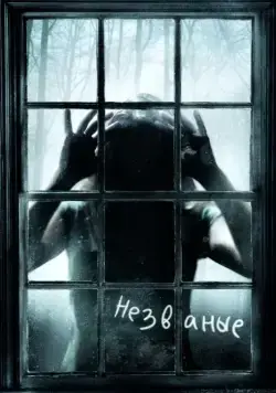 Постер: Незваные / The Uninvited (2008)