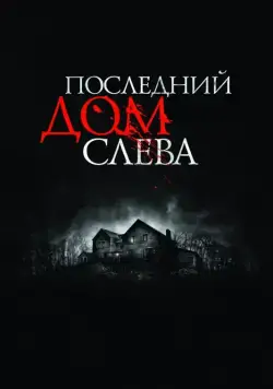 Постер: Последний дом слева / The Last House on the Left (2009)