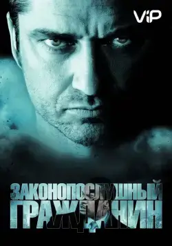 Постер: Законопослушный гражданин / Law Abiding Citizen (2009)