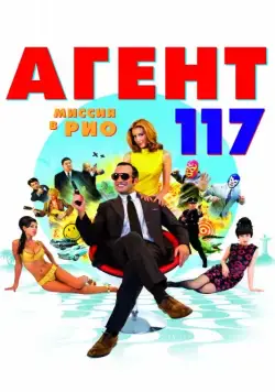 Постер: Агент 117: Миссия в Рио / OSS 117: Rio ne répond plus (2009)