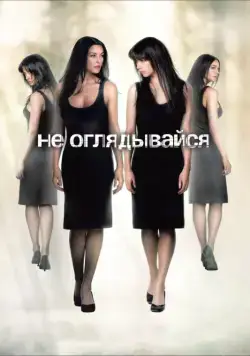 Постер: Не оглядывайся / Ne te retourne pas (2009)