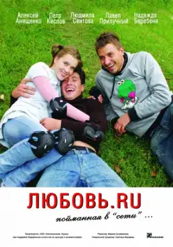 Постер: Любовь.ru (2008)