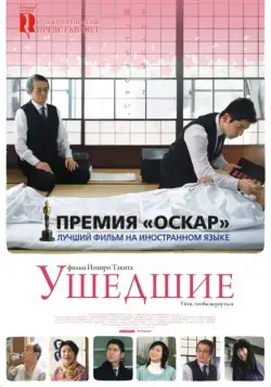 Постер: Ушедшие / Okuribito (2008)