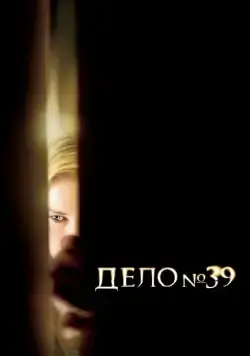 Постер: Дело №39 / Case 39 (2009)