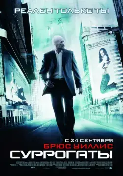 Постер: Суррогаты / Surrogates (2009)