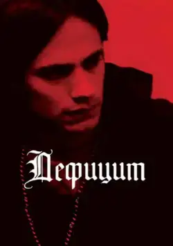 Постер: Дефицит / Déficit (2007)