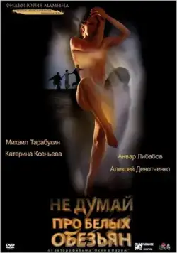 Постер: Не думай про белых обезьян / Ne dumay pro belykh obezyan (2008)